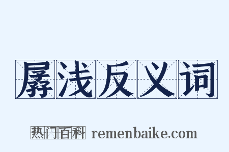 孱浅反义词是什么意思的图片